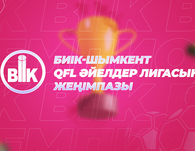 «БИІК-Шымкент» QFL Әйелдер лигасында чемпион атанды